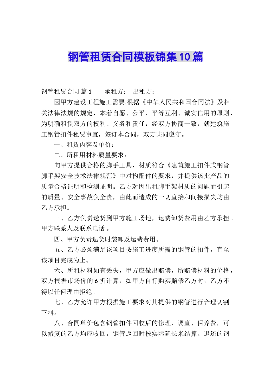 钢管租赁合同模板锦集10篇_第1页