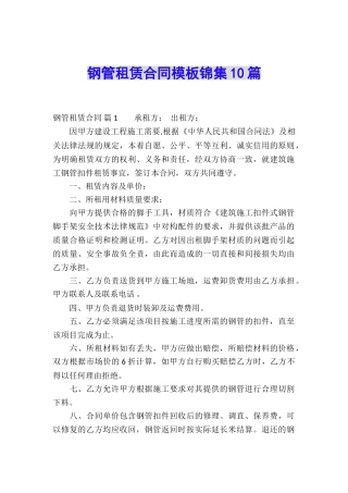 钢管租赁合同模板锦集10篇