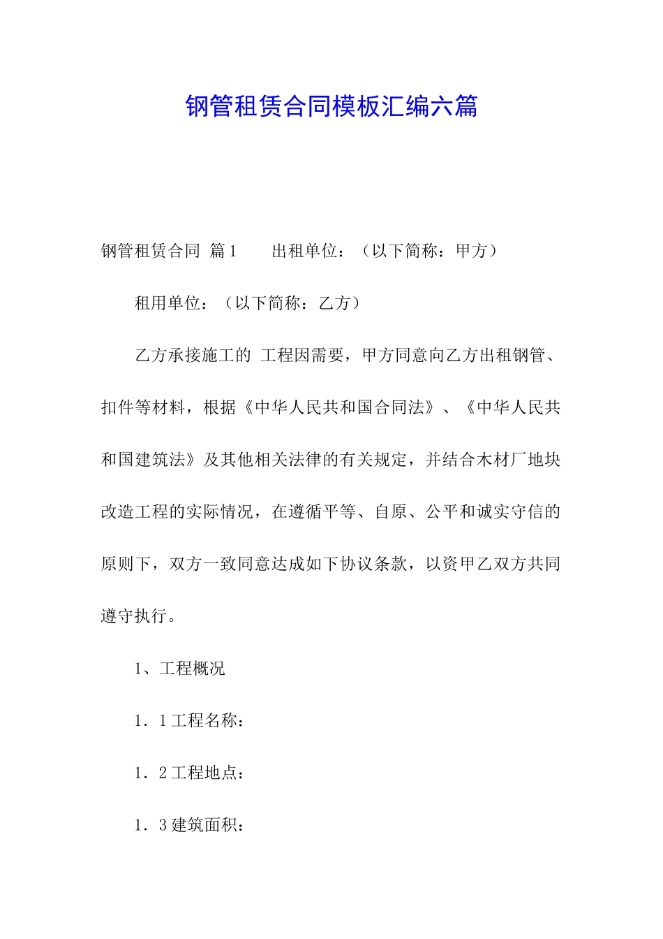 钢管租赁合同模板汇编六篇_第1页