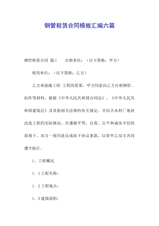 钢管租赁合同模板汇编六篇