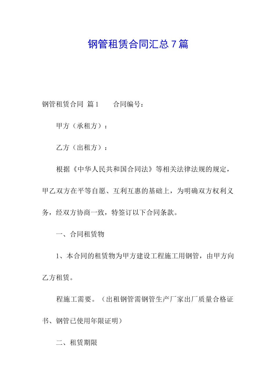 钢管租赁合同汇总7篇_第1页