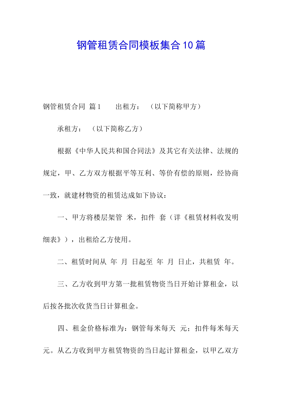 钢管租赁合同模板集合10篇_第1页