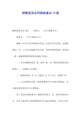 钢管租赁合同模板集合10篇