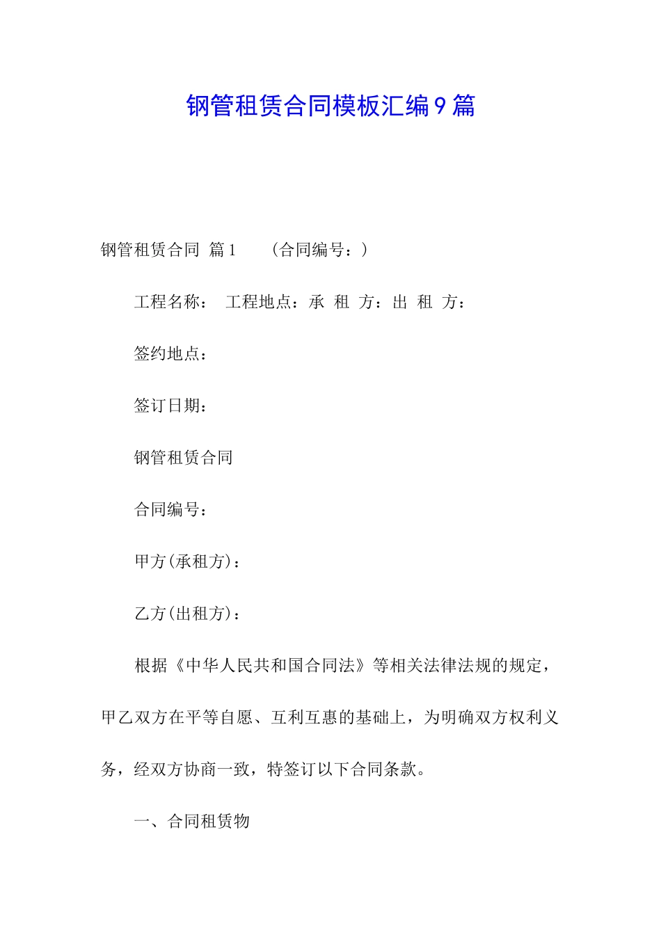 钢管租赁合同模板汇编9篇_第1页