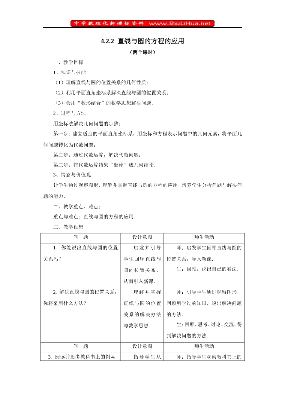 4．2．3直线与圆的方程的应用（两个课时）_第1页