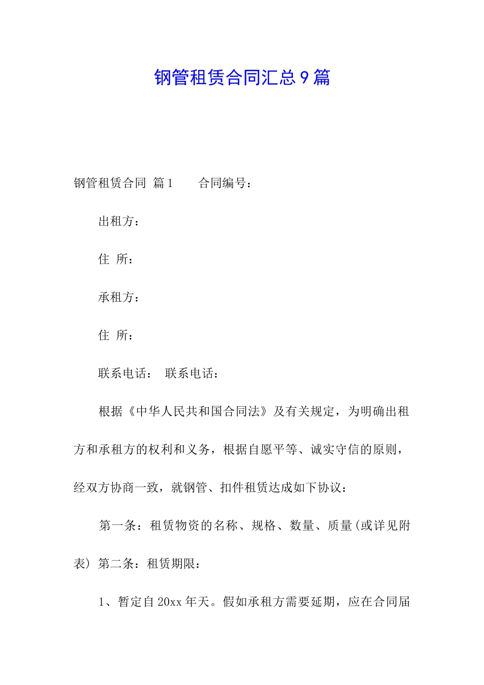 钢管租赁合同汇总9篇_第1页