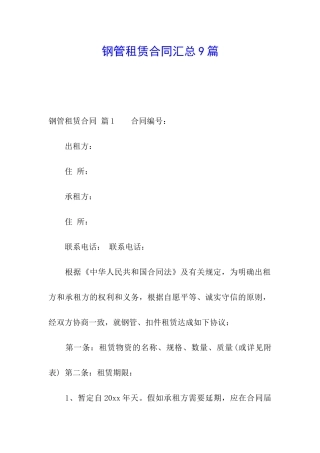 钢管租赁合同汇总9篇