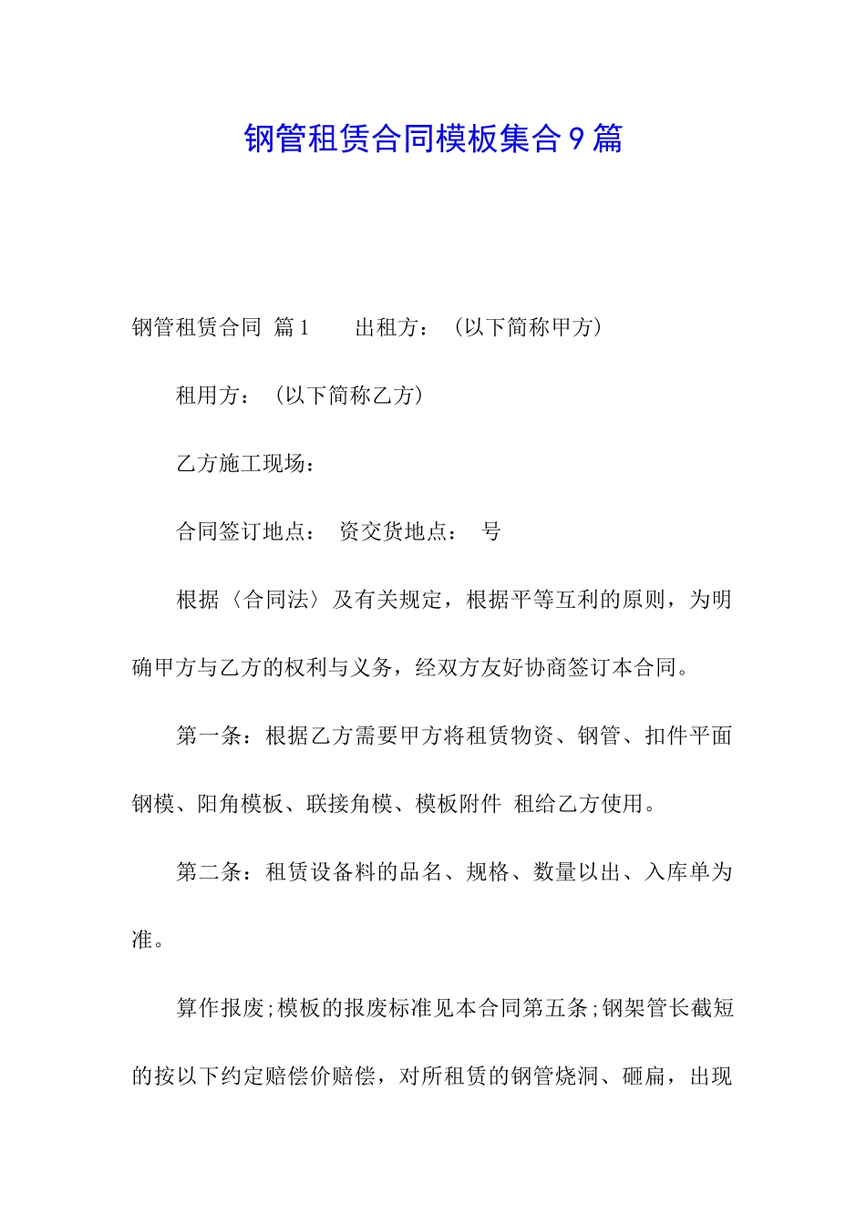 钢管租赁合同模板集合9篇_第1页