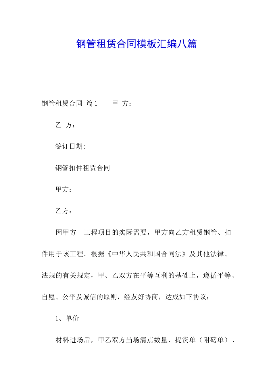 钢管租赁合同模板汇编八篇_第1页