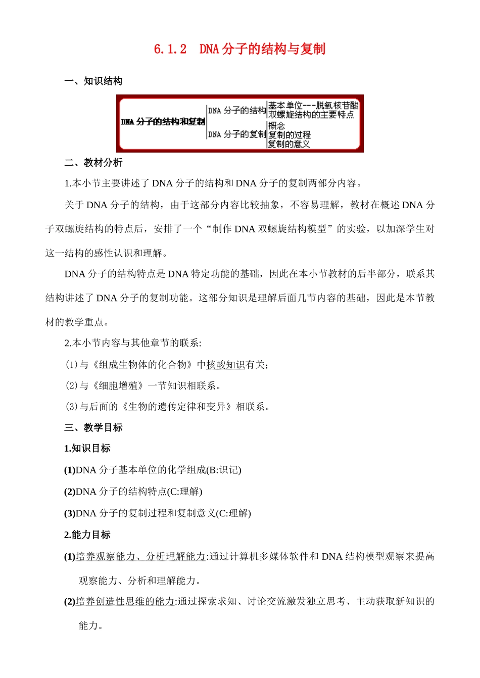 6.1.2 DNA分子的结构与复制_第1页