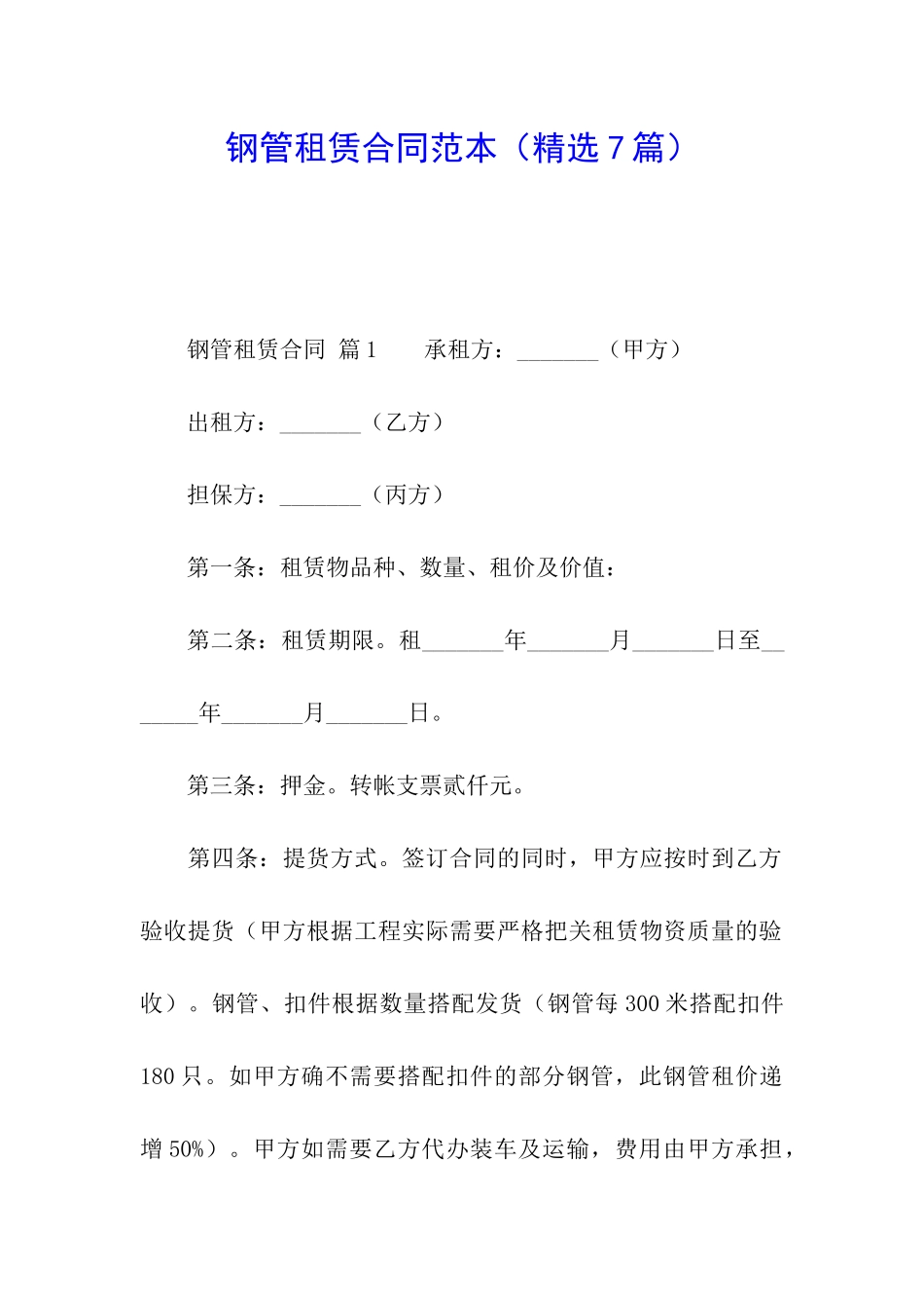 钢管租赁合同范本(精选7篇)_第1页