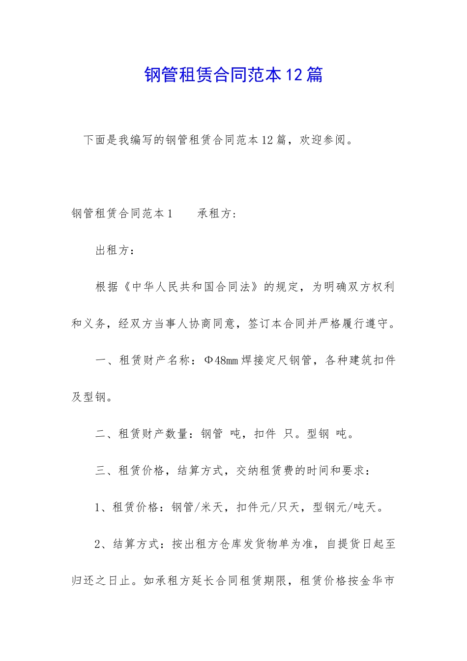 钢管租赁合同范本12篇_第1页
