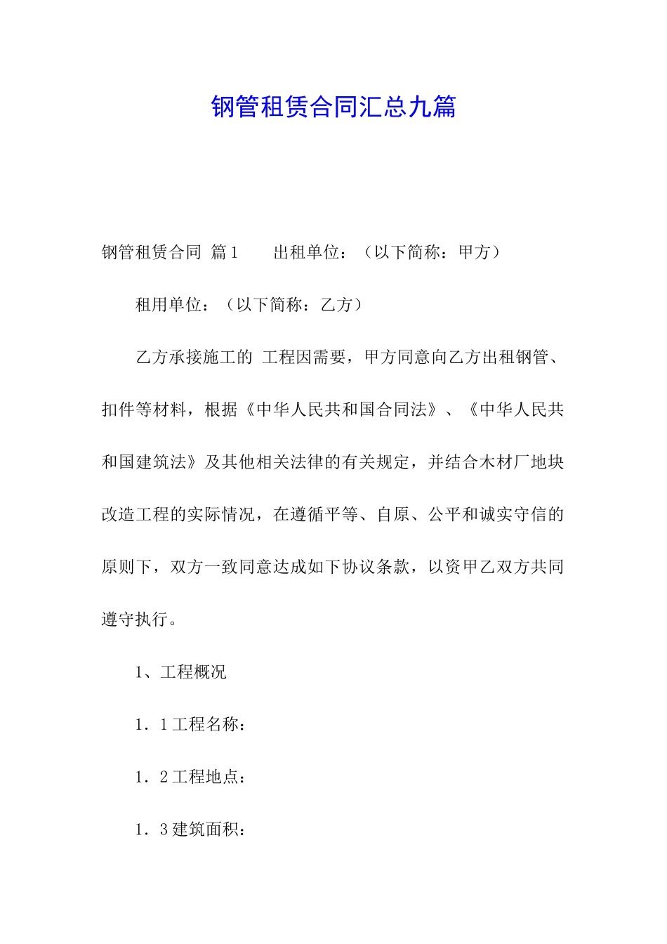 钢管租赁合同汇总九篇_第1页