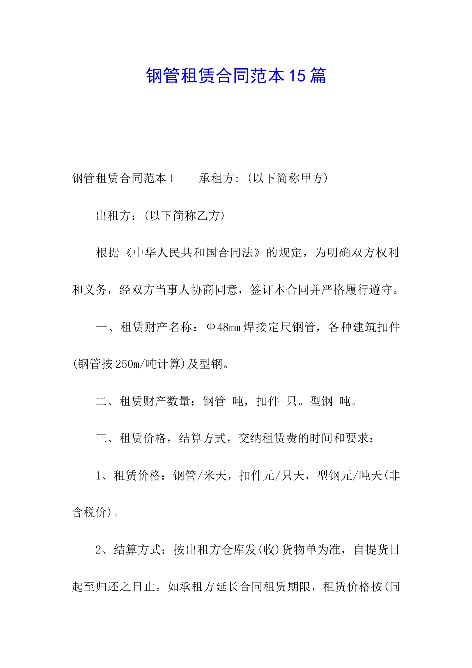 钢管租赁合同范本15篇_第1页