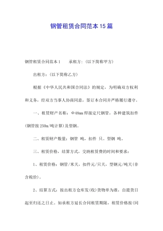 钢管租赁合同范本15篇