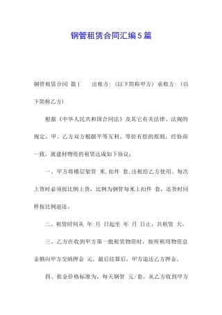 钢管租赁合同汇编5篇