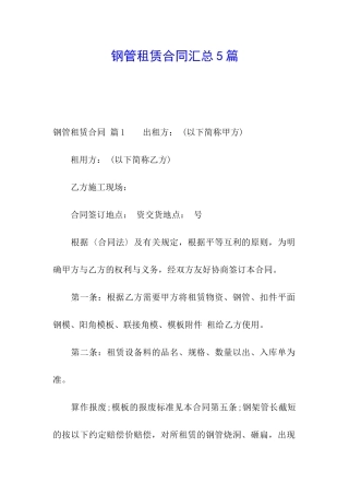 钢管租赁合同汇总5篇