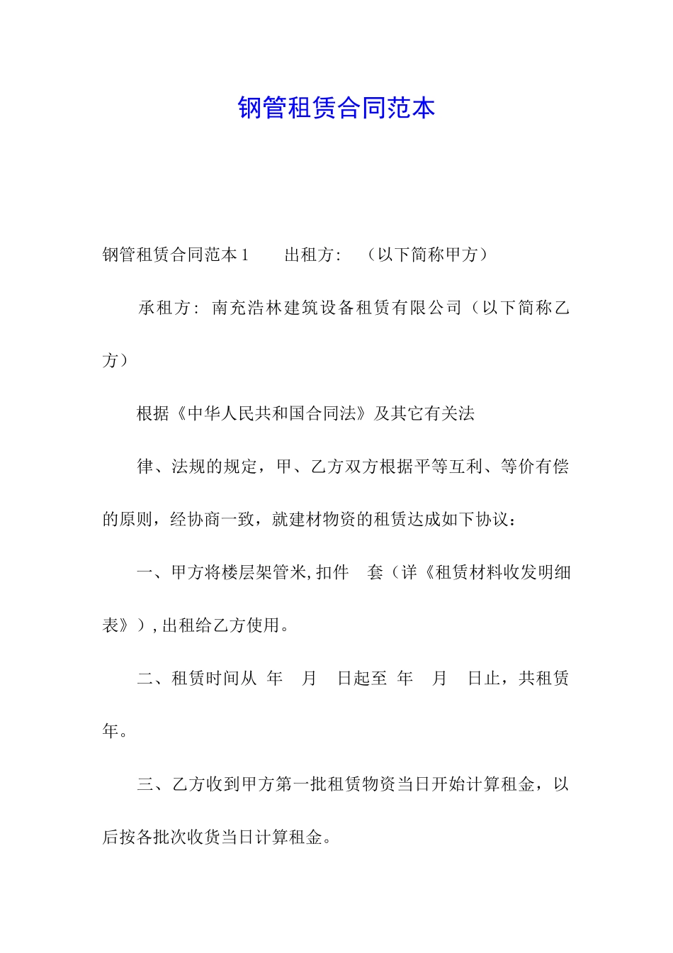 钢管租赁合同范本_第1页