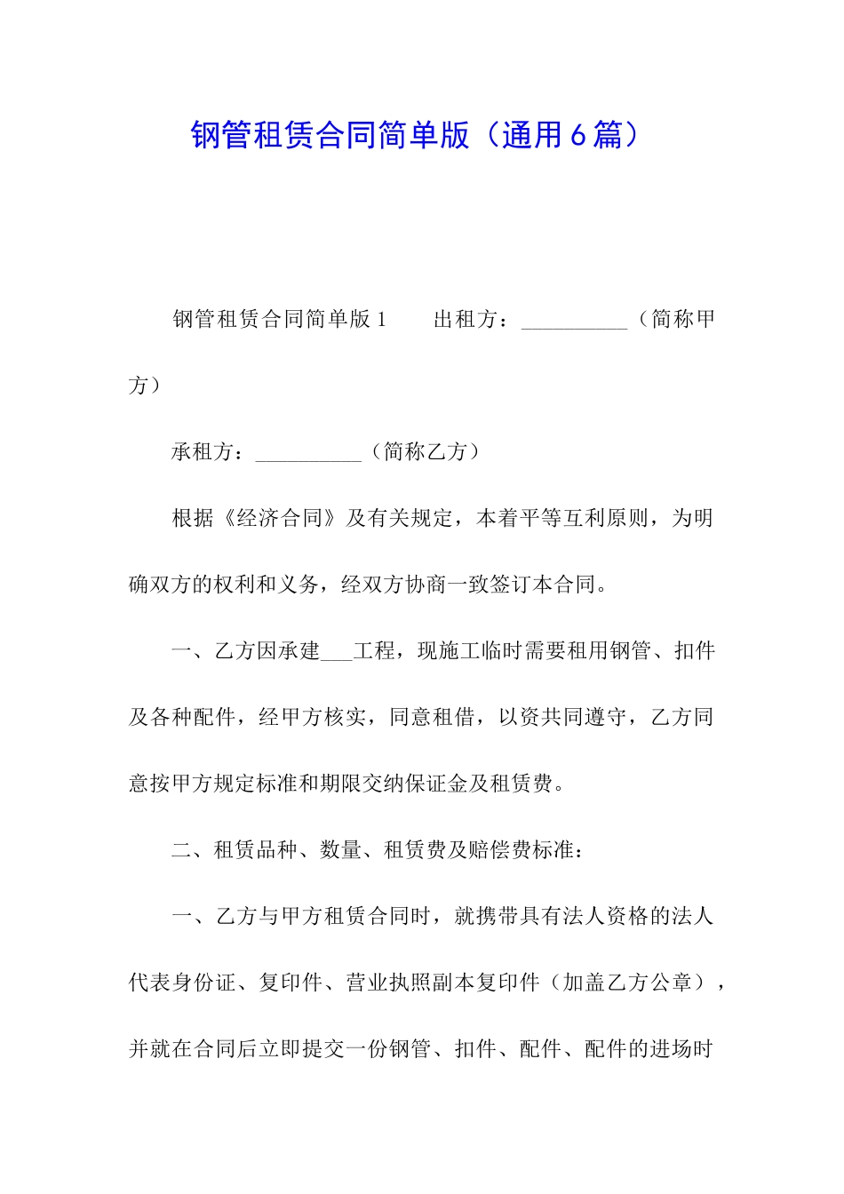 钢管租赁合同简单版_第1页