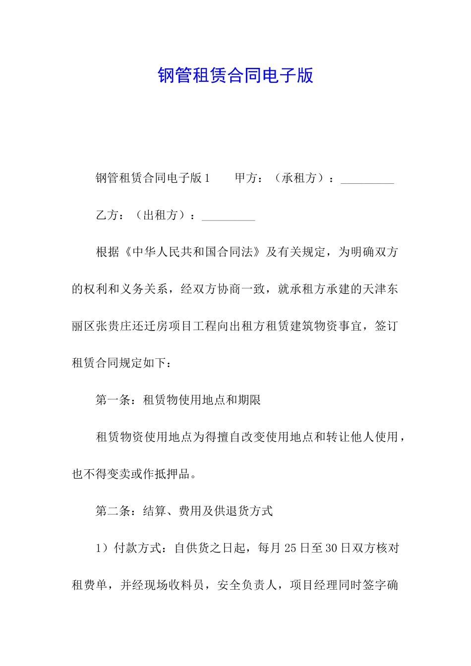 钢管租赁合同电子版_第1页