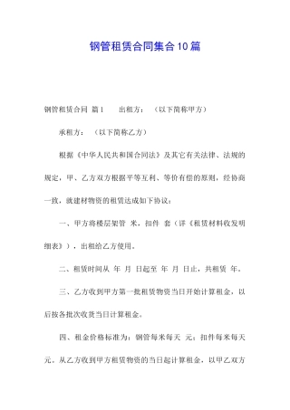 钢管租赁合同集合10篇