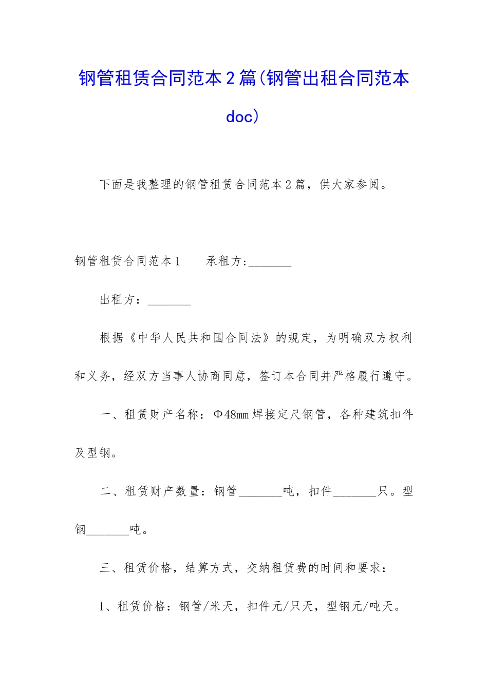 钢管租赁合同范本2篇_第1页