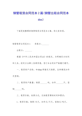 钢管租赁合同范本2篇