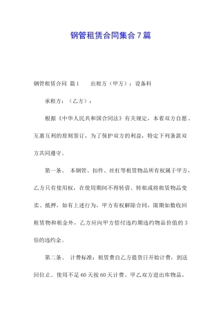 钢管租赁合同集合7篇