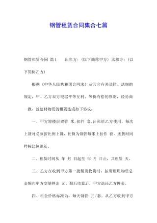 钢管租赁合同集合七篇