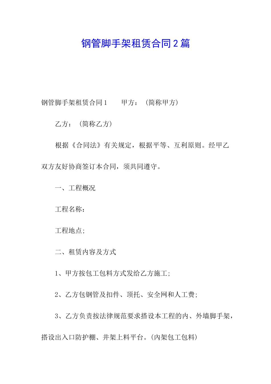 钢管脚手架租赁合同2篇_第1页