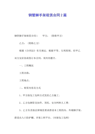 钢管脚手架租赁合同2篇