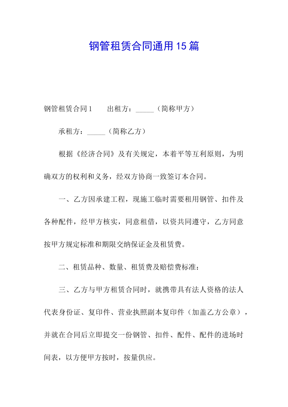 钢管租赁合同通用15篇_第1页