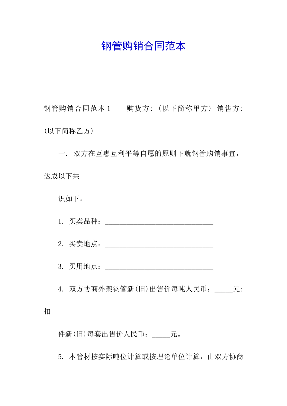 钢管购销合同范本_第1页