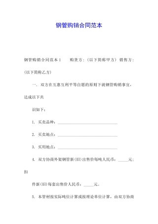 钢管购销合同范本