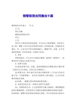 钢管租赁合同集合9篇