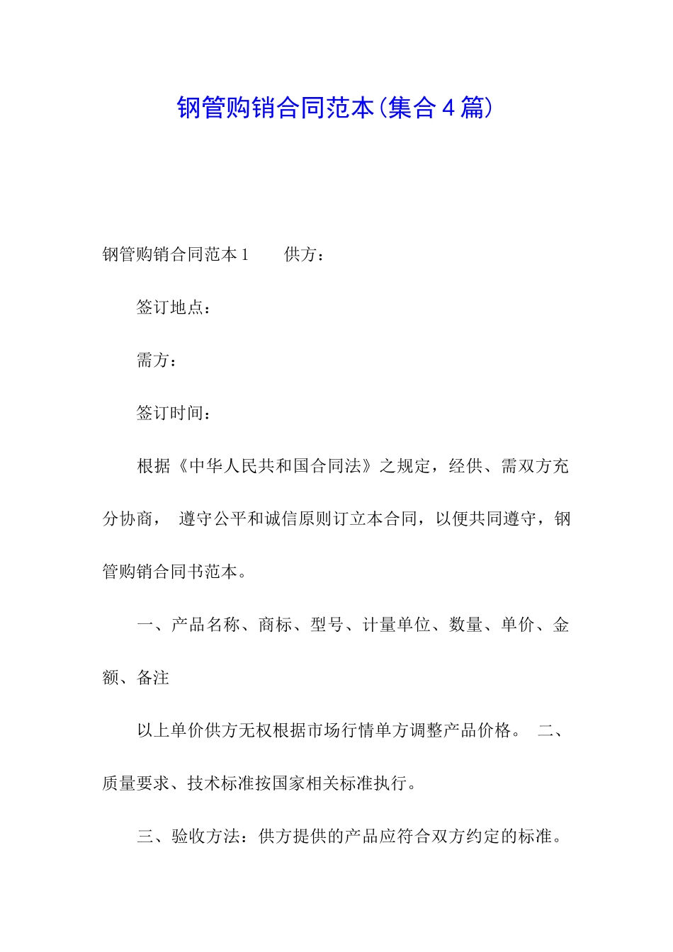 钢管购销合同范本(集合4篇)_第1页