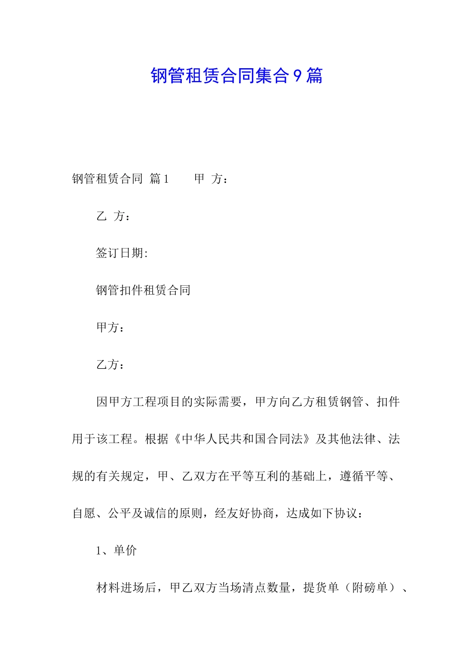 钢管租赁合同集合9篇_第1页