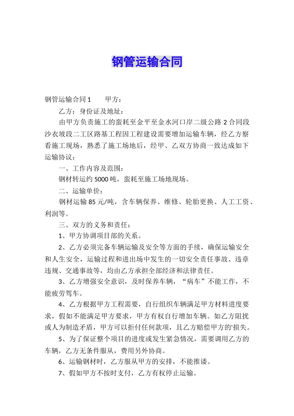 钢管运输合同_第1页