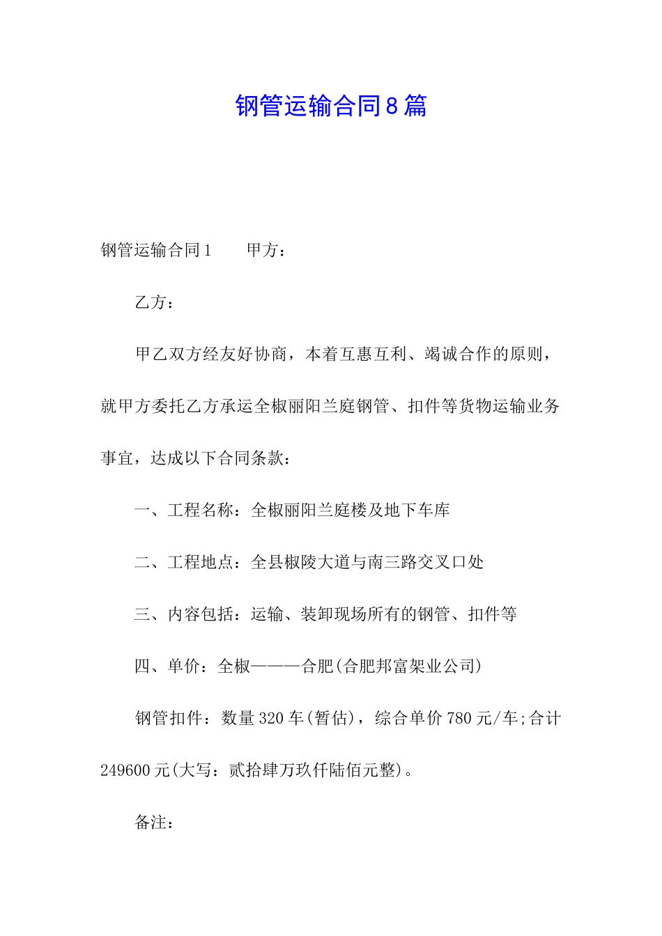 钢管运输合同8篇_第1页