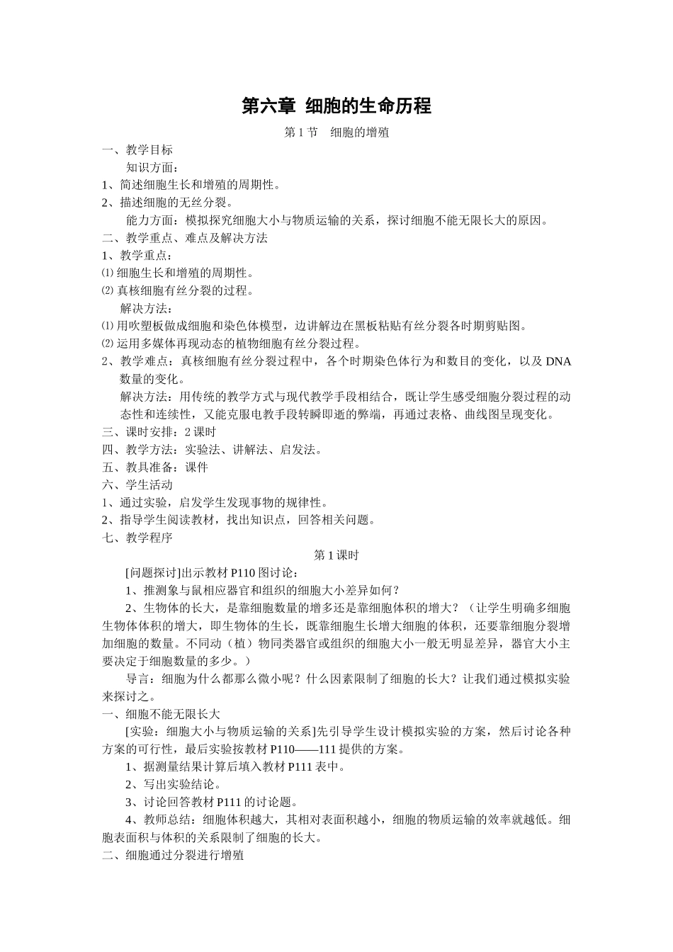 6.1《细胞的增殖》教案（新人教版必修1）_第1页
