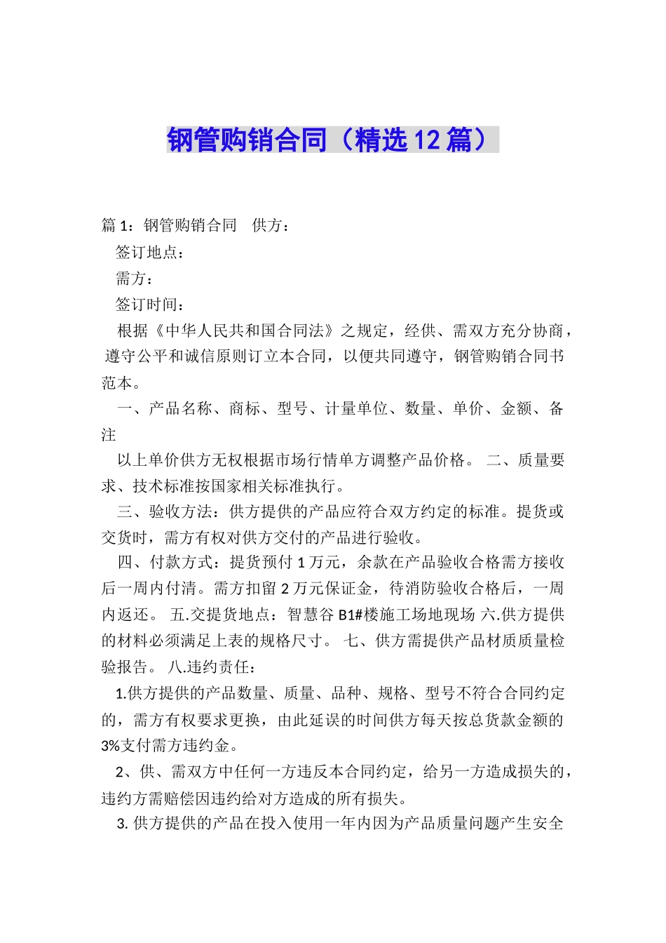 钢管购销合同_第1页