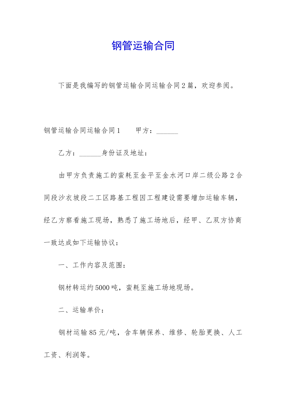 钢管运输合同_第1页