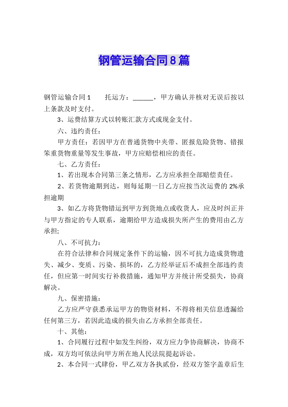 钢管运输合同8篇_第1页