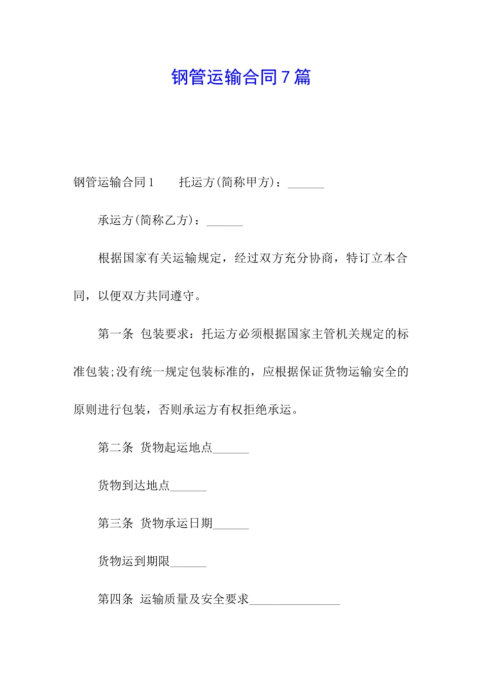 钢管运输合同7篇_第1页
