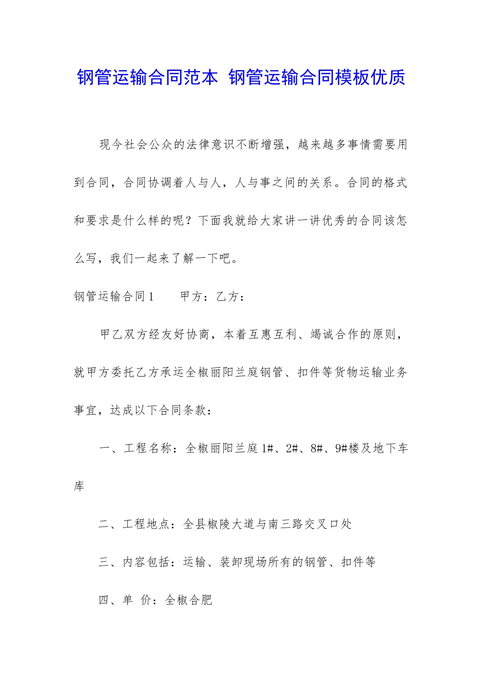 钢管运输合同范本-钢管运输合同模板优质_第1页