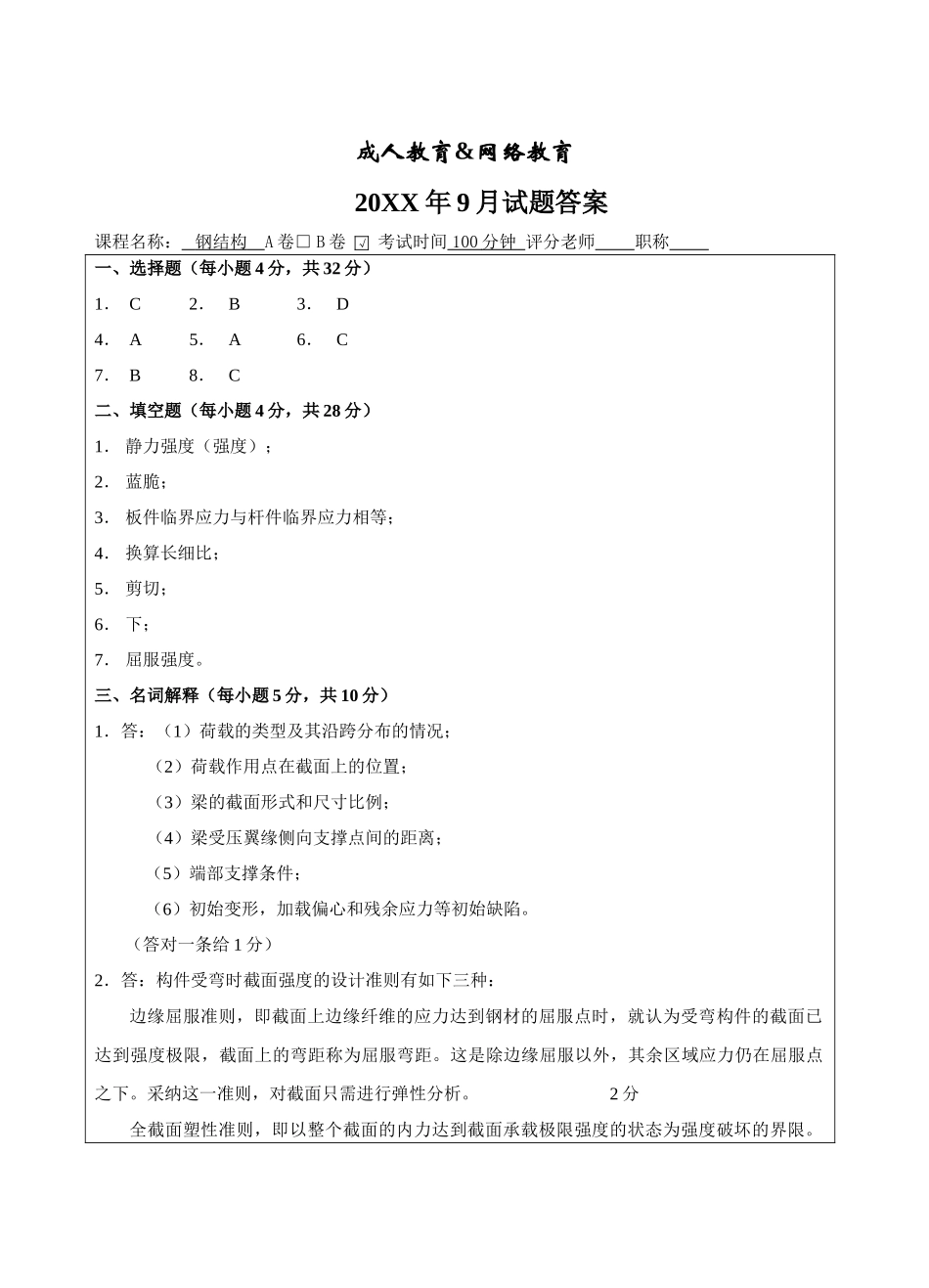 钢结构B卷答案-成人高等教育、网络教育_第1页