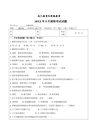 钢结构B卷-成人高等教育、网络教育