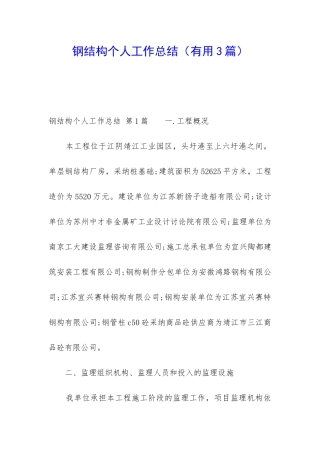 钢结构个人工作总结