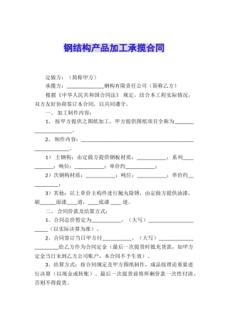 钢结构产品加工承揽合同