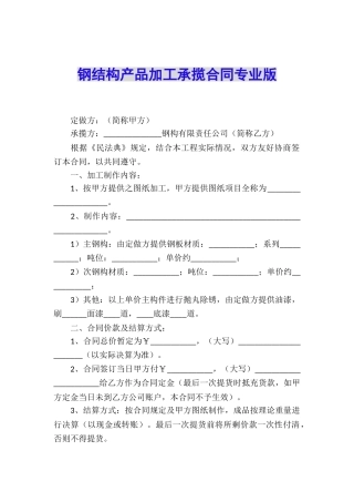 钢结构产品加工承揽合同专业版